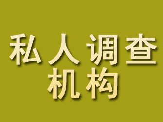 青山私人调查机构